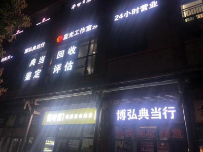 博弘典當(dāng)-藍光店