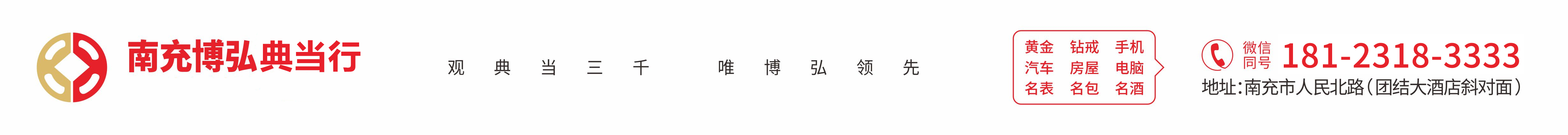 南充市博弘典當有限責(zé)任公司